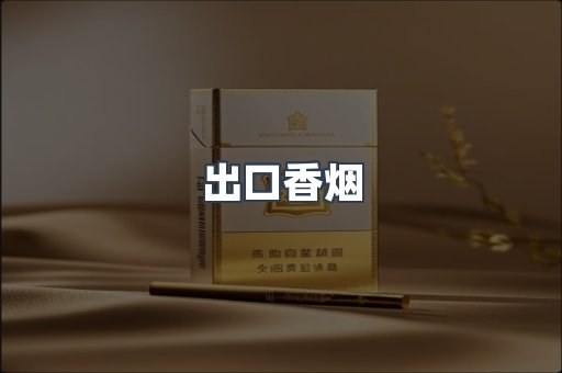 出口香烟